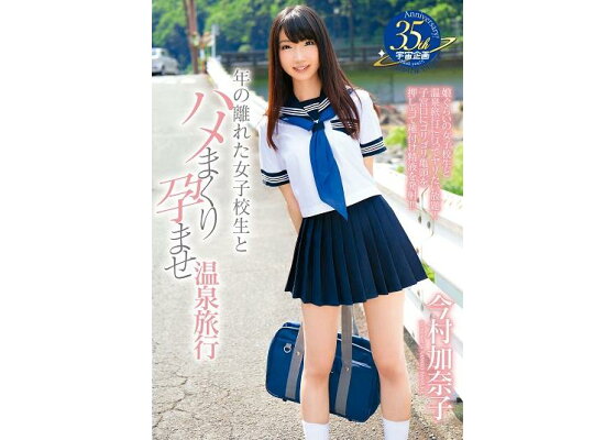 今村加奈子 制服 楽天ブックス: 【数量限定】年の離れた女子校生とハメまくり孕ませ温泉旅行 今村加奈子 直筆サイン入り上半身裸セクシーチェキ2枚セット - 今村加奈子 - 4571436799128 : DVD